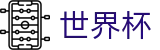 2026世界杯(World Cup2026)官方中文入口